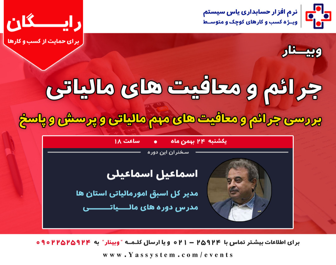 وبینار جرائم و معافیت های مالیاتی