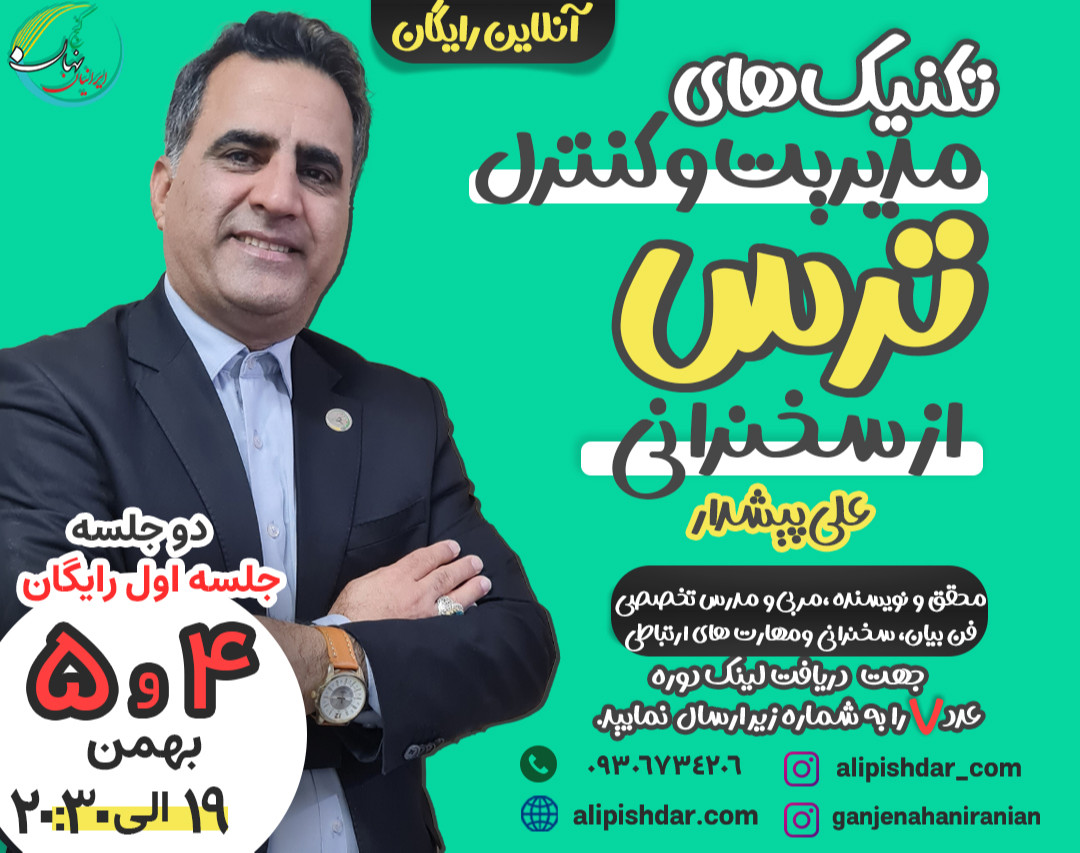 وبینار تکنیک مدیریت و کنترل ترس از سخنرانی