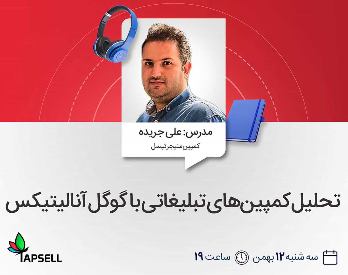 وبینار تحلیل کمپین‌های تبلیغاتی با گوگل آنالیتیکس