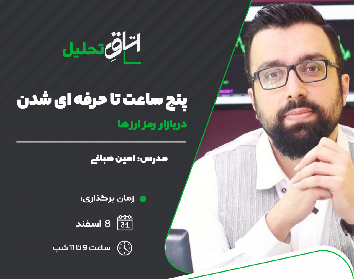 وبینار 5 ساعت تا حرفه ای شدن در بازارهای ارز دیجیتال