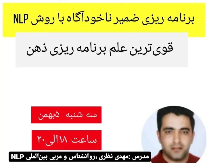 وبینار برنامه ریزی ضمیر ناخودآگاه به روش NLP