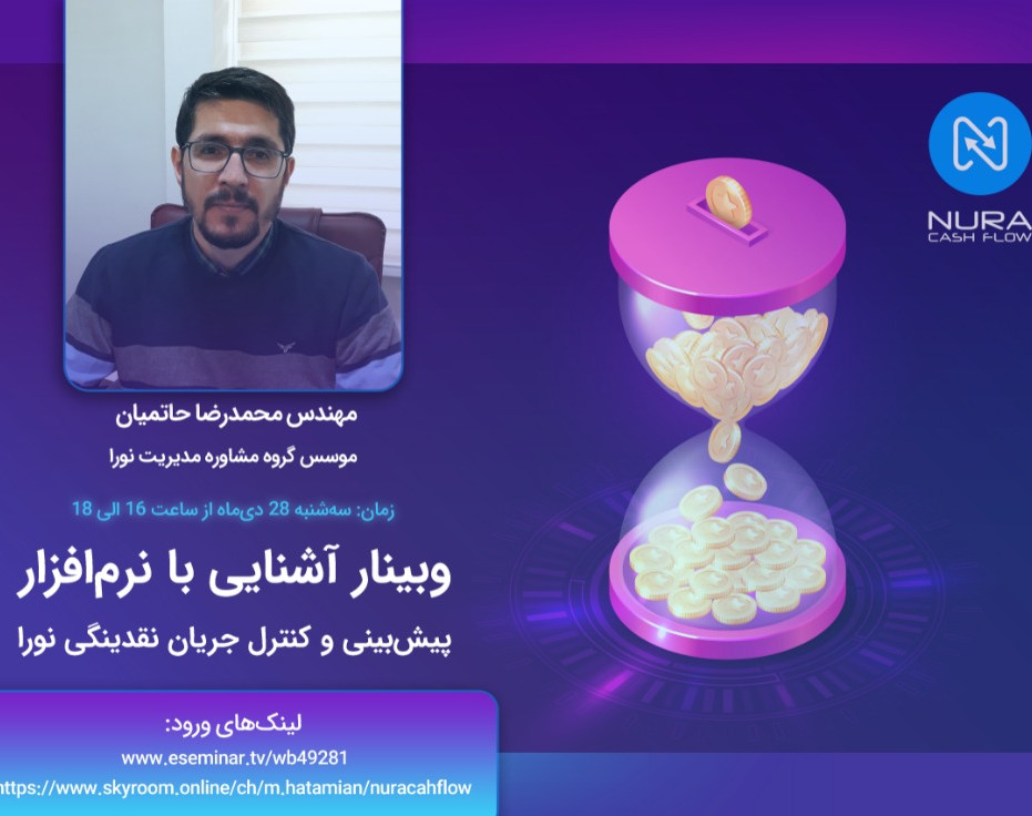 وبینار آشنایی با نرم افزار پیش بینی جریان نقدینگی نورا