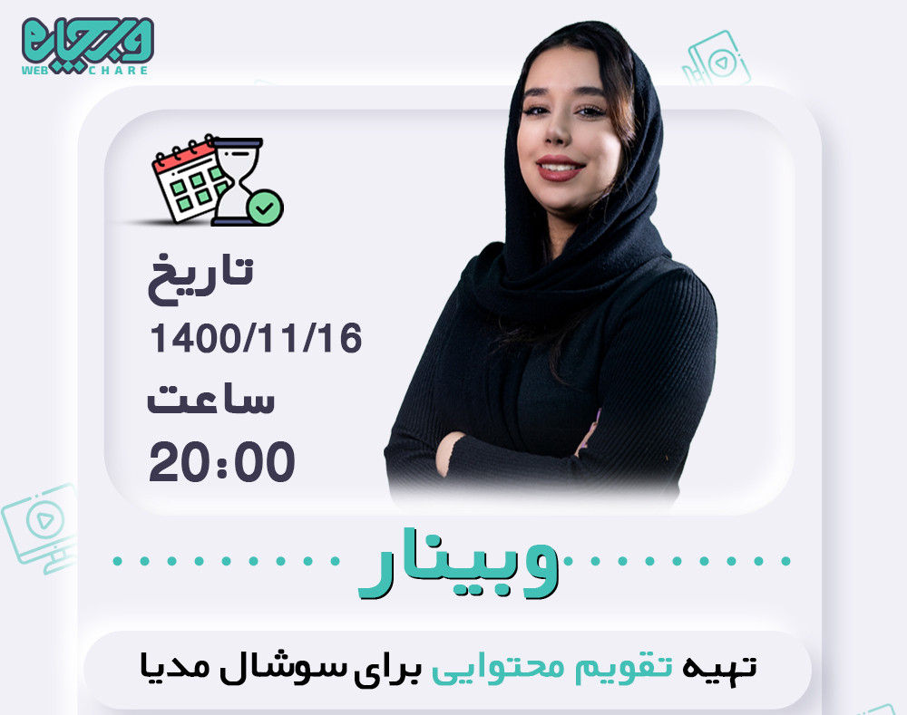 وبینار تهیه تقویم محتوای برای سوشال مدیا