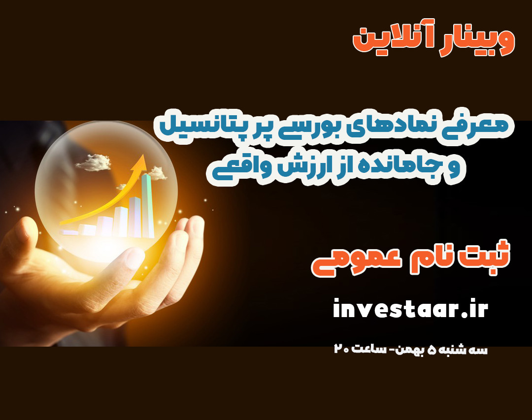 وبینار معرفی نمادهای بورسی پرپتانسیل و جامانده از ارزش واقعی