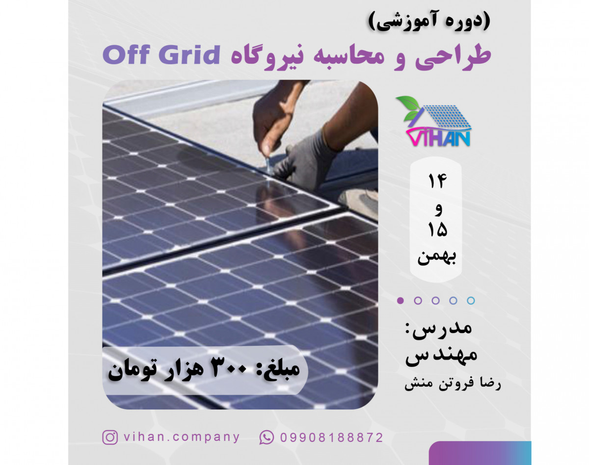 وبینار طراحی نیروگاه آفگرید به صورت دستی و با نرم افزار PVsyst