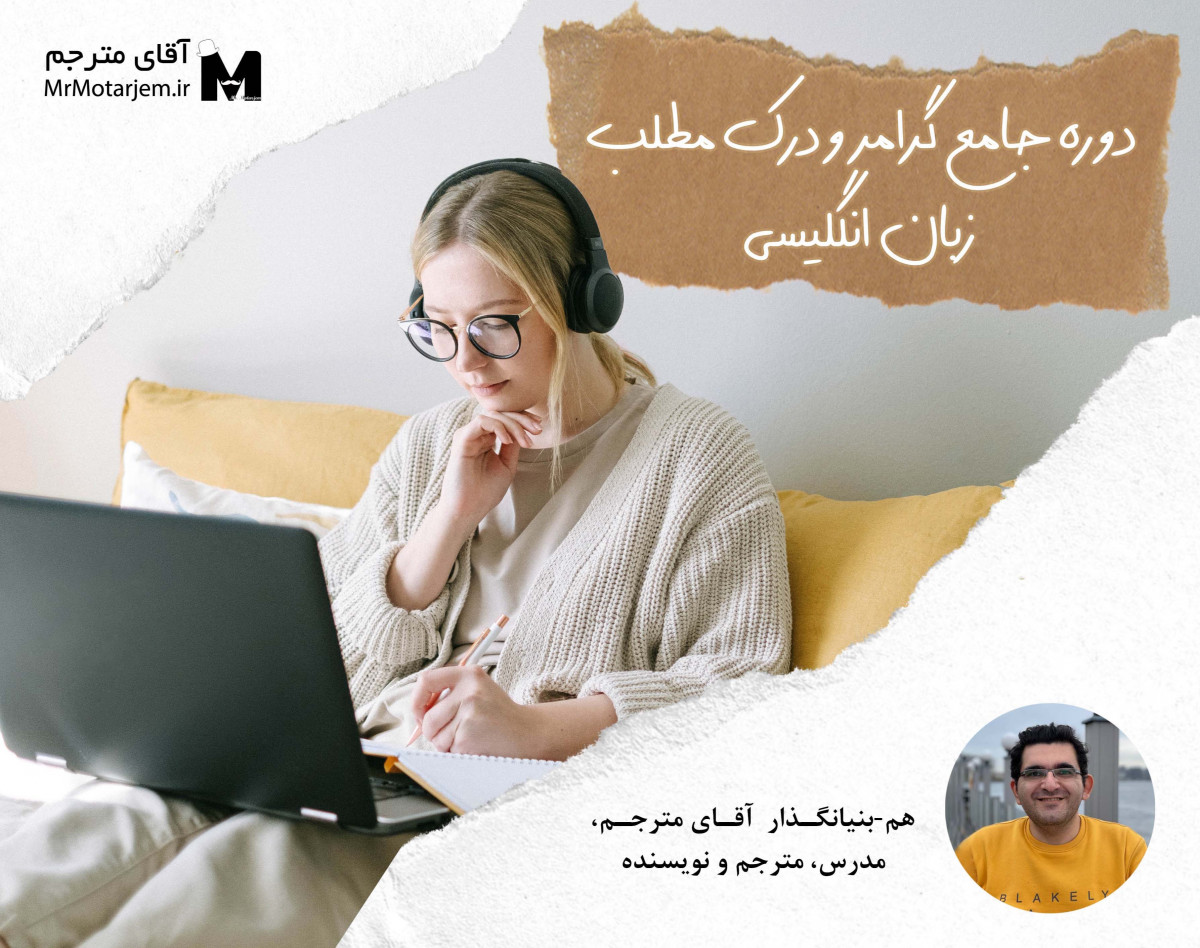 دوره مهم‌ترین نکات گرامر و درک مطلب انگلیسی