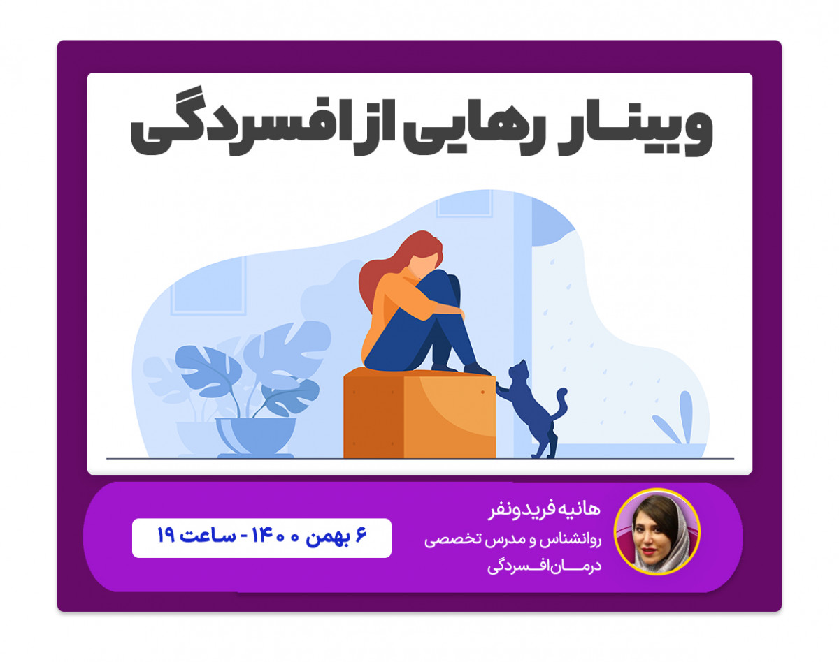 وبینار با افسردگیمون چه کنیم؟