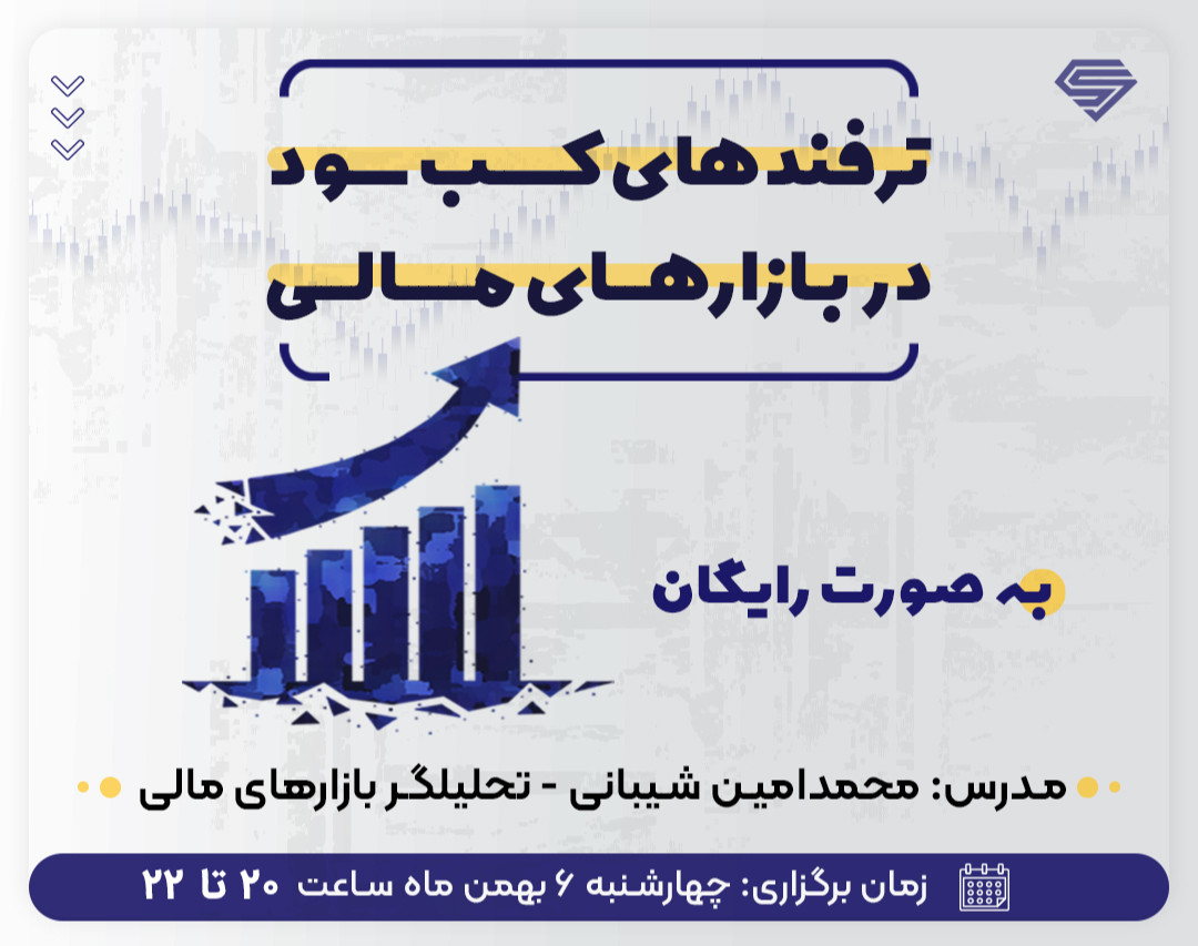 وبینار رایگان ترفندهای کسب سود در بازارهای مالی