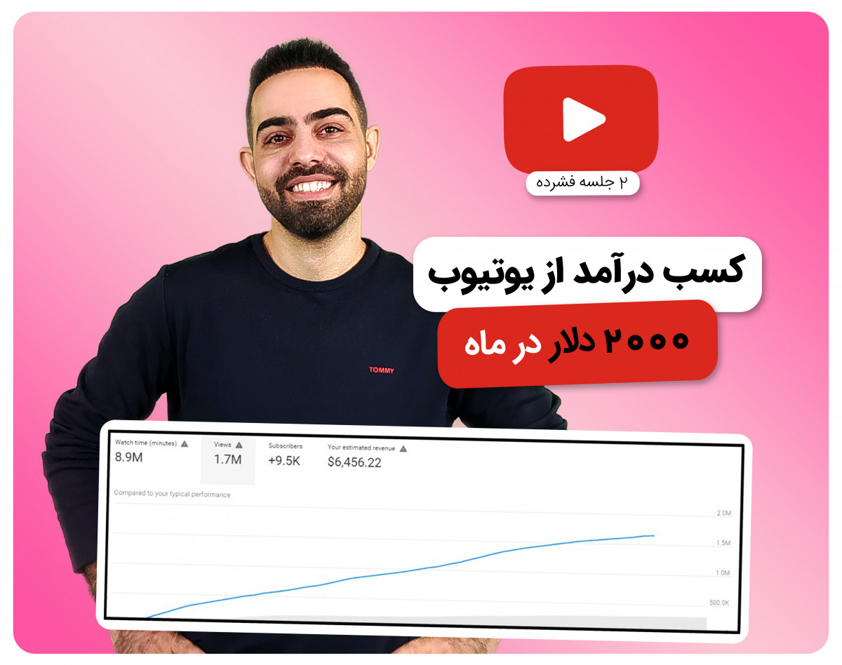 وبینار کسب درآمد دلاری از یوتیوب در ۹۰ روز ( ۲۰۰۰ دلار در ماه )
