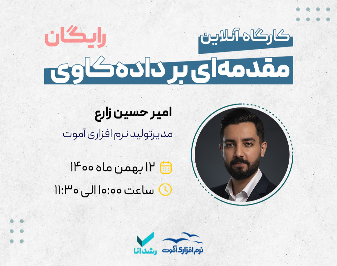 وبینار مقدمه‌ای بر داده‌کاوی