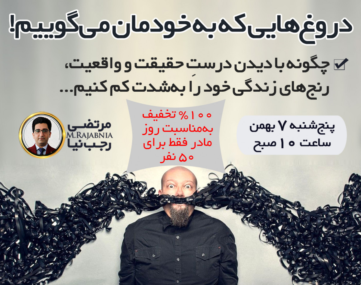 وبینار دروغ‌هایی که به خودمان می‌گوییم