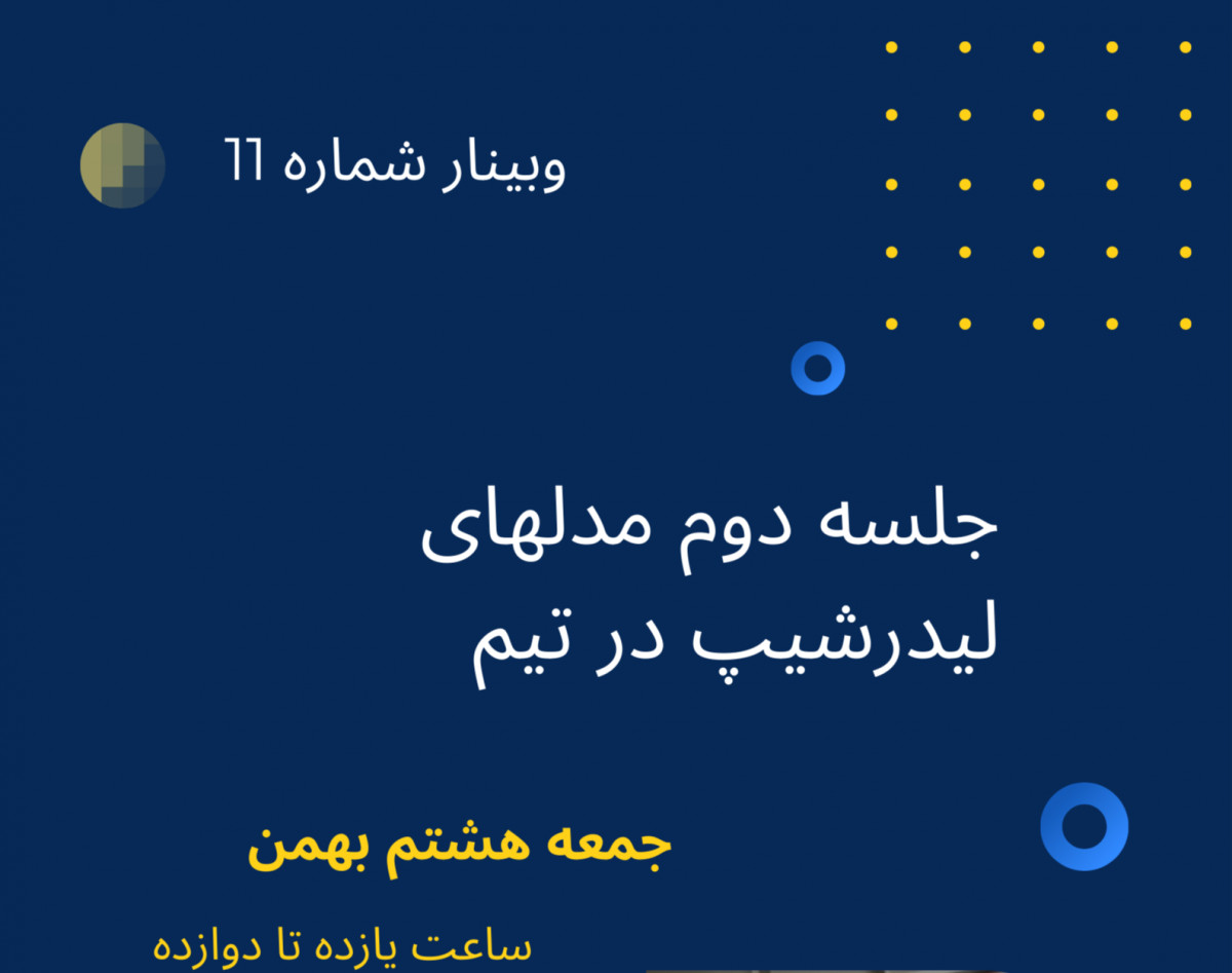 وبینار جلسه دوم مدلهای رهبری و لیدرشیپ در کار تیمی