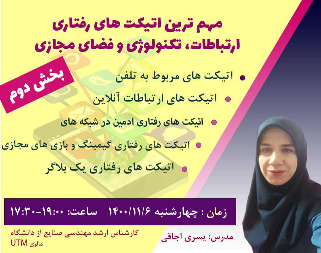 وبینار کاربردی ترین اتیکت های رفتاری در ارتباطات, تکنولوژی و فضای مجازی(بخش دوم)