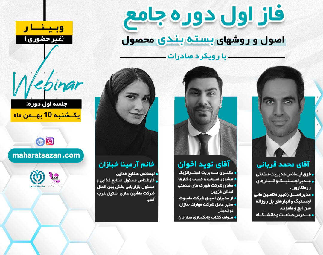 دوره جامع (5 وبینار) روش های بسته بندی محصول -با رویکرد صادرات