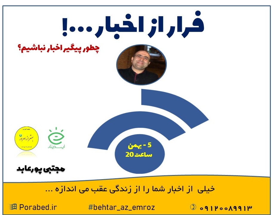 وبینار فرار از اخبار (2)