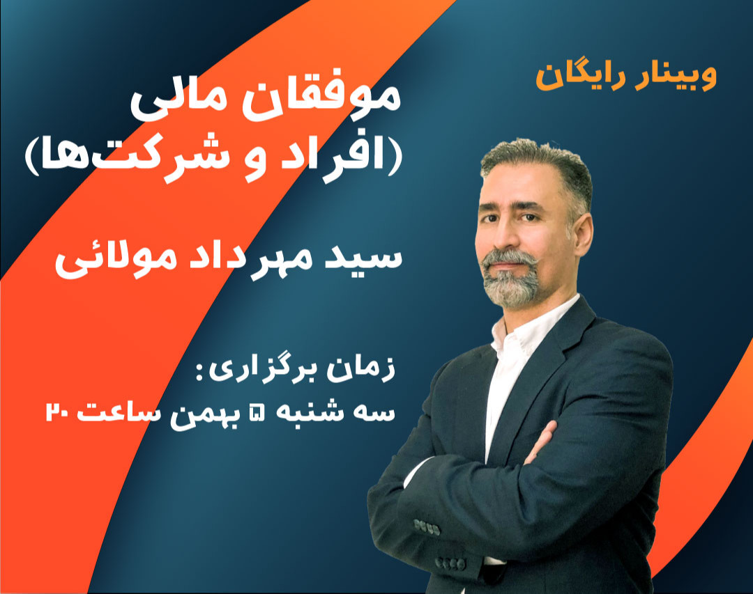 وبینار موفقان مالی (افراد و شركت‌ها)