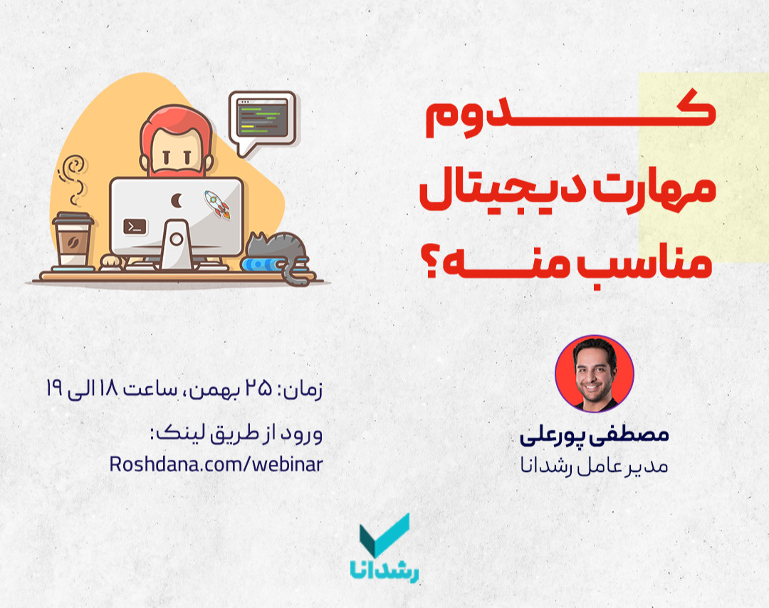 وبینار کدوم مهارت دیجیتال مناسب منه؟