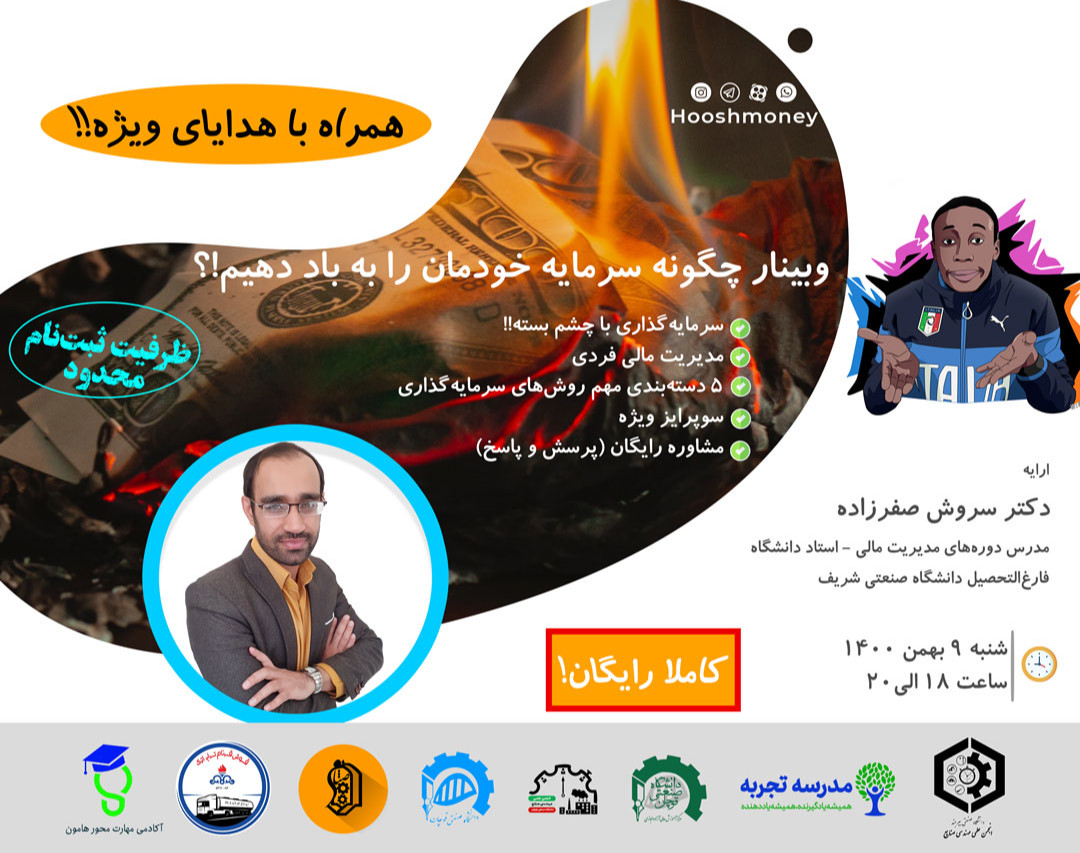 وبینار چگونه سرمایه خودمان را به باد دهیم؟