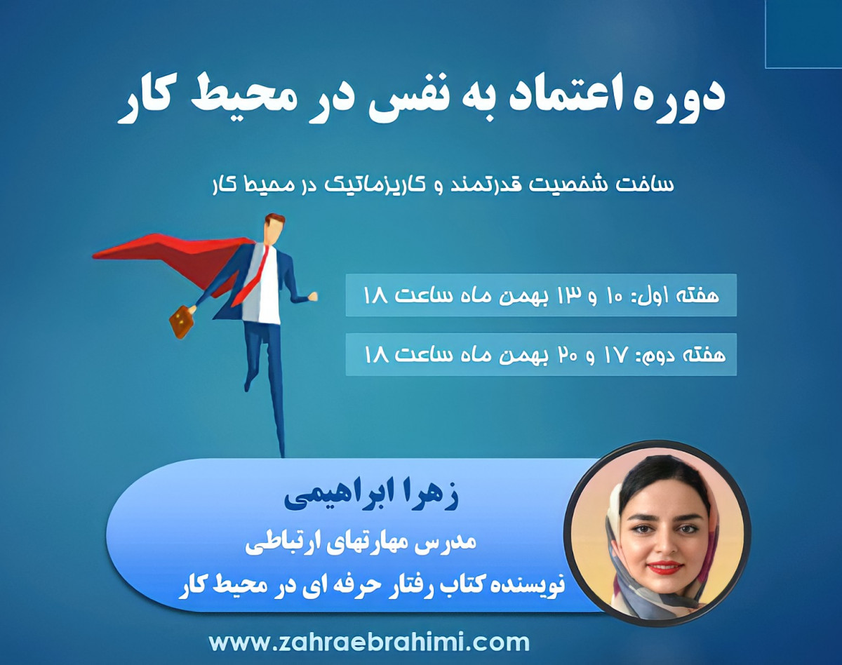 وبینار اعتماد به نفس در محیط کار