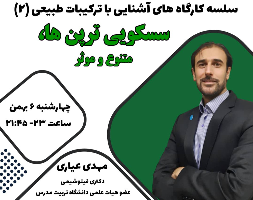 وبینار سسکویی ترپن ها، متنوع و موثر