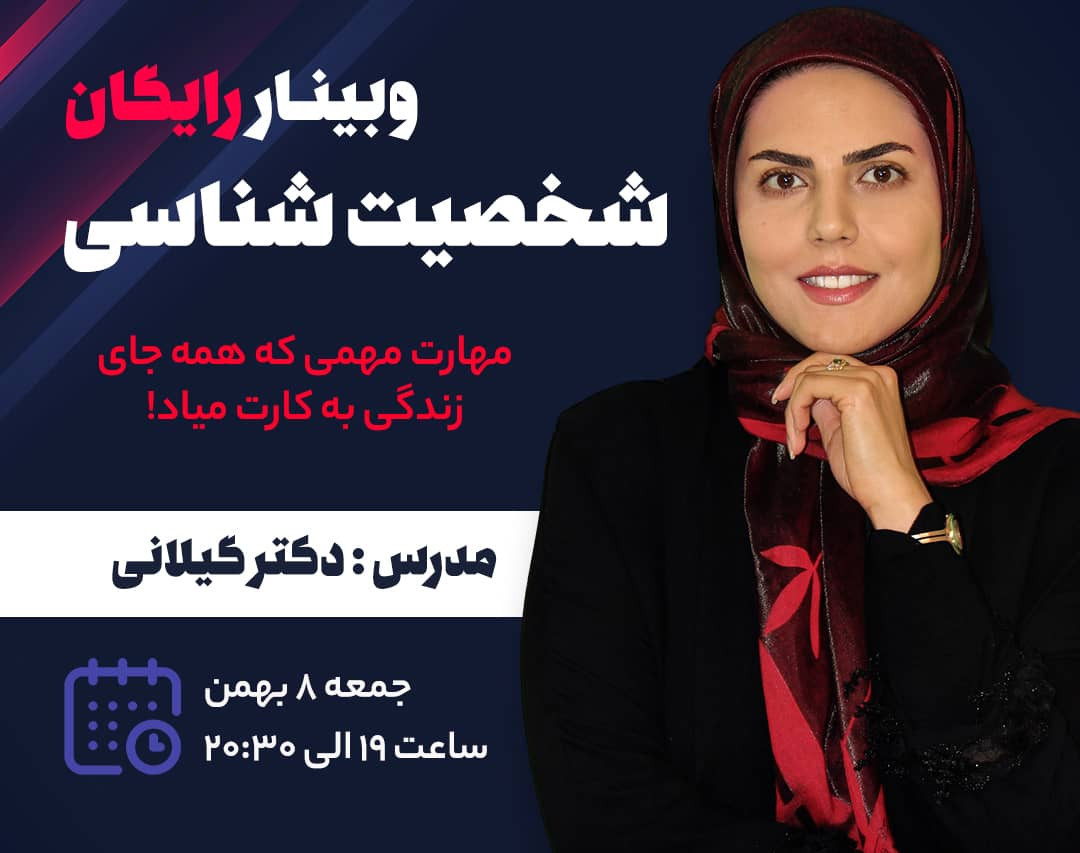 وبینار رایگان شخصیت شناسی