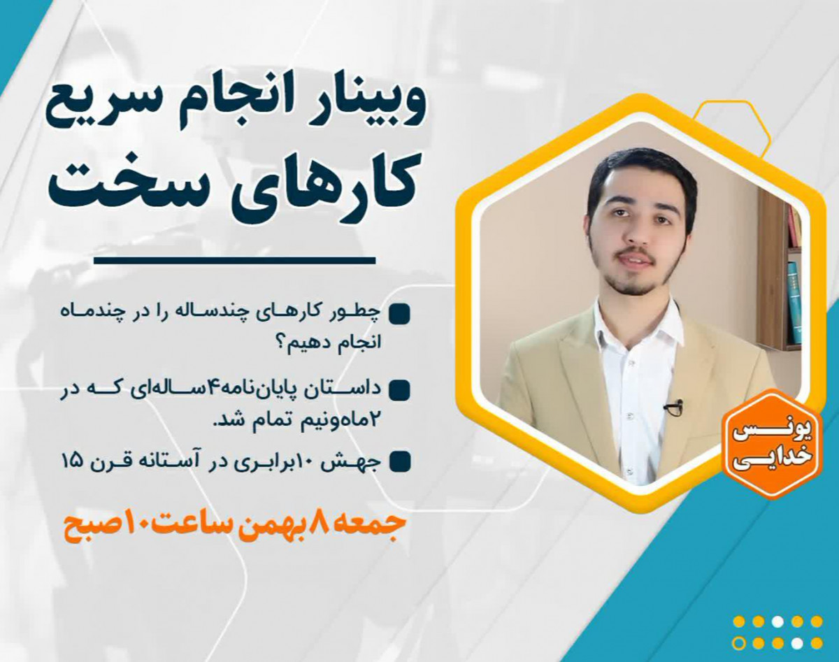 وبینار انجام سریع کارهای سخت؛ چطور کارهای چندساله را در چندماه انجام دهیم؟