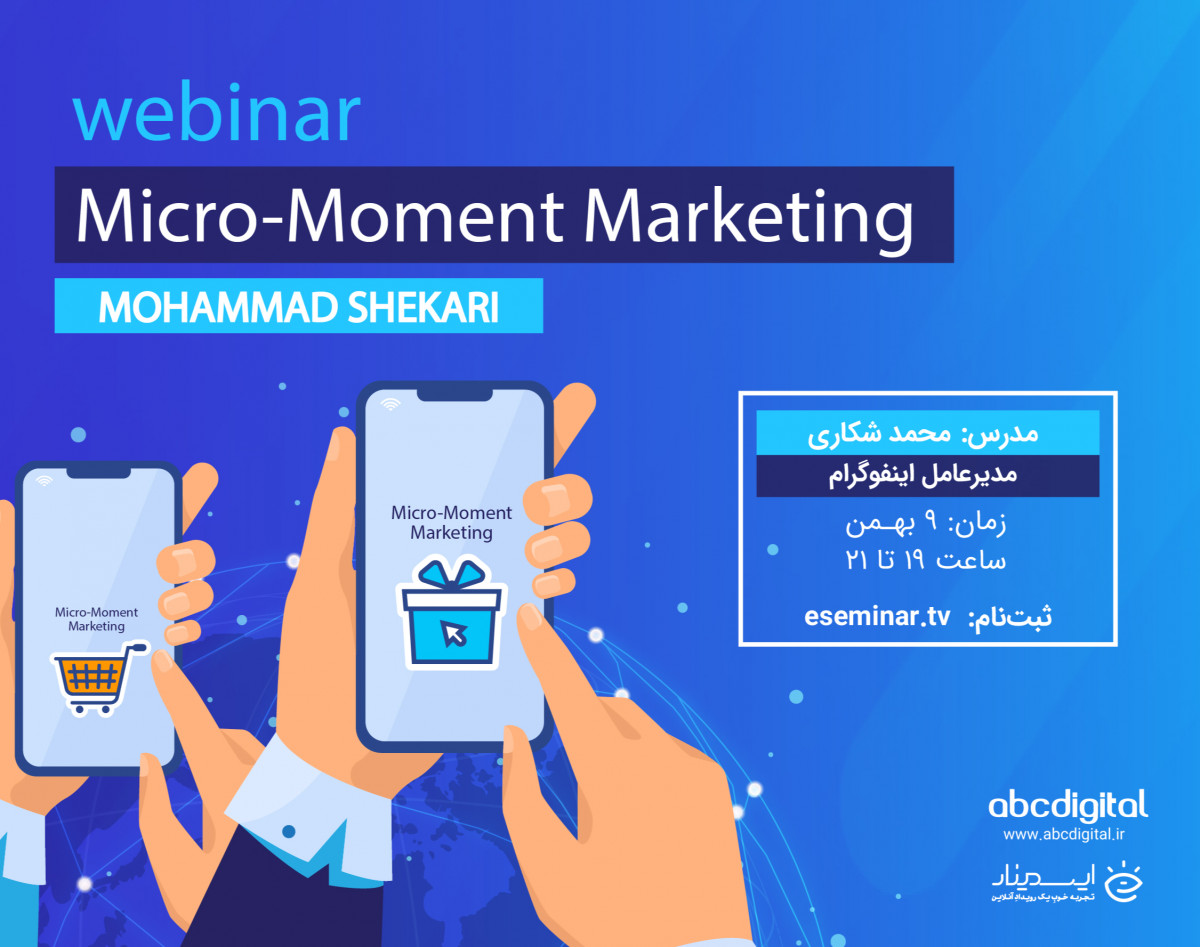 وبینار میکرومومنت مارکتینگ (Micro-Moment Marketing)