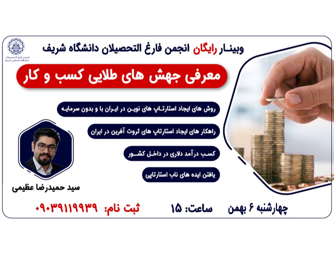 وبینار جهش های طلایی کسب و کار در ایران 1401