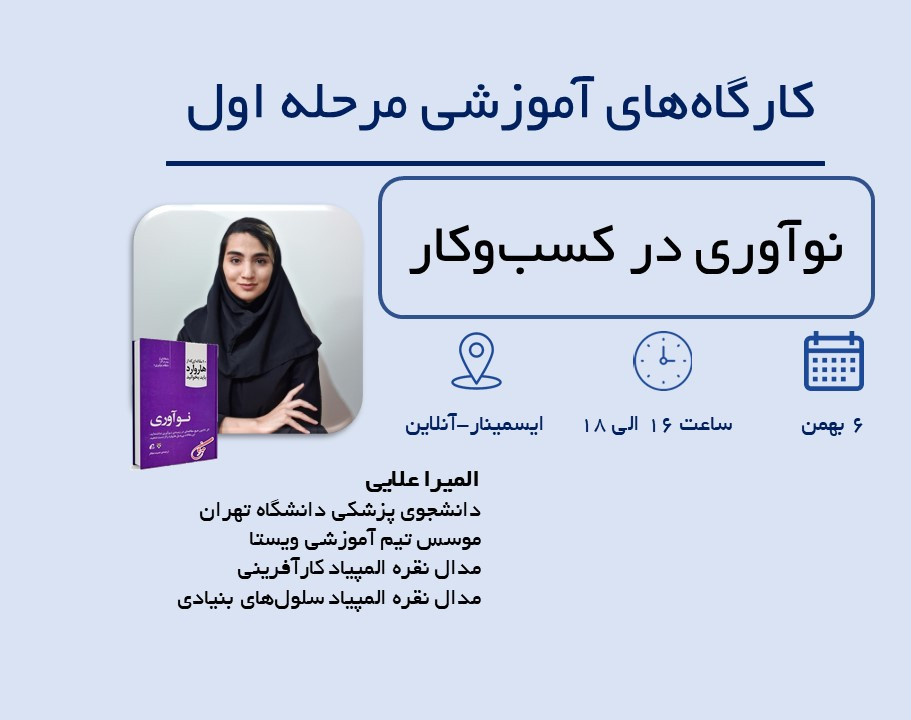 وبینار نوآوری در کسب و کار