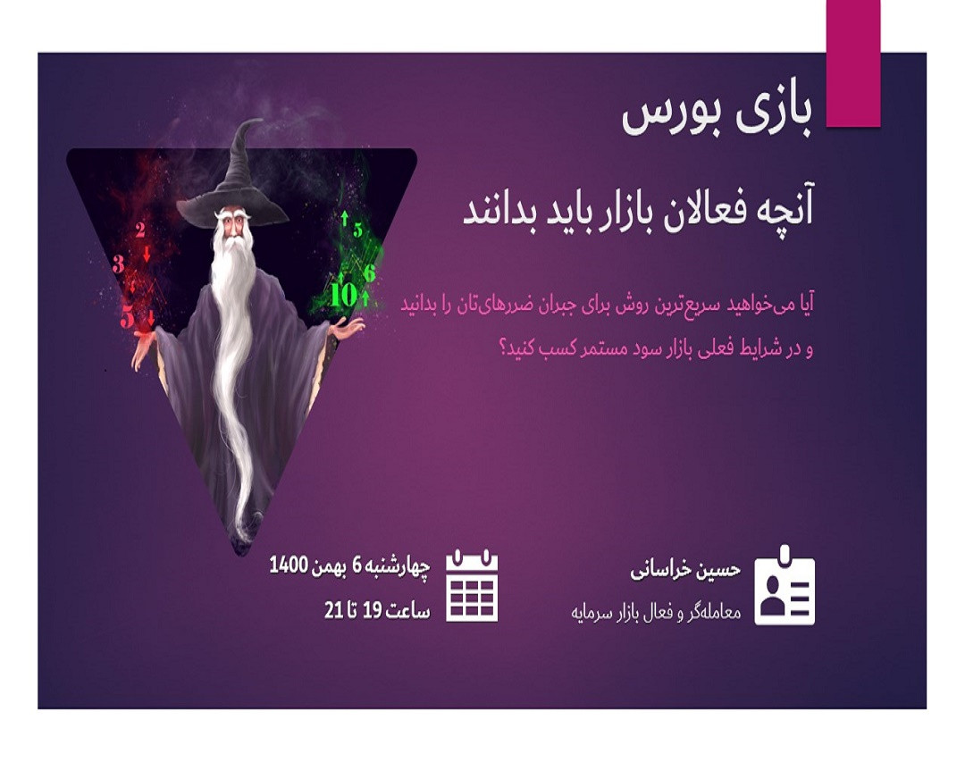وبینار بازی بورس | چگونه در شرایط فعلی بازار سود کنیم؟