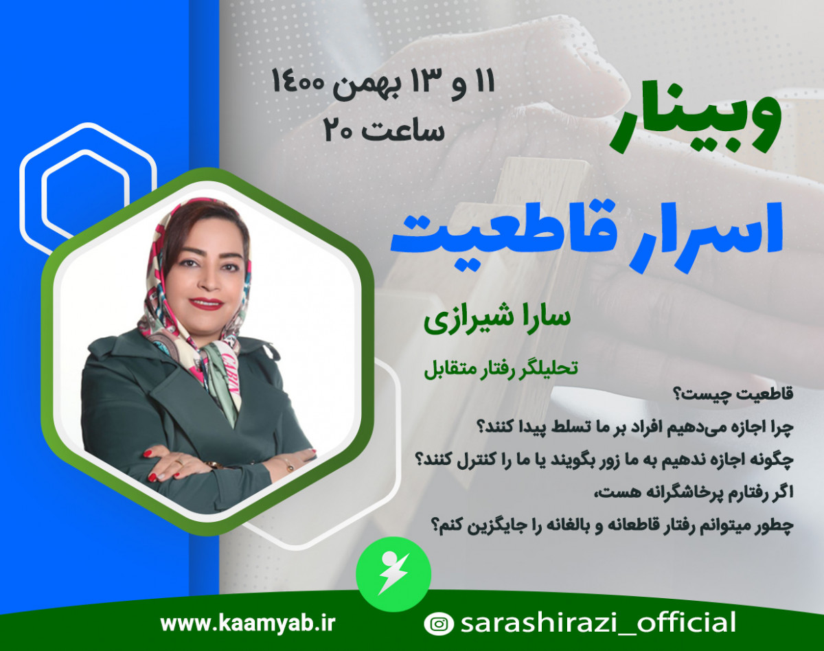 وبینار اسرار قاطعیت | چطور قاطعانه خواسته ام را بیان کنم