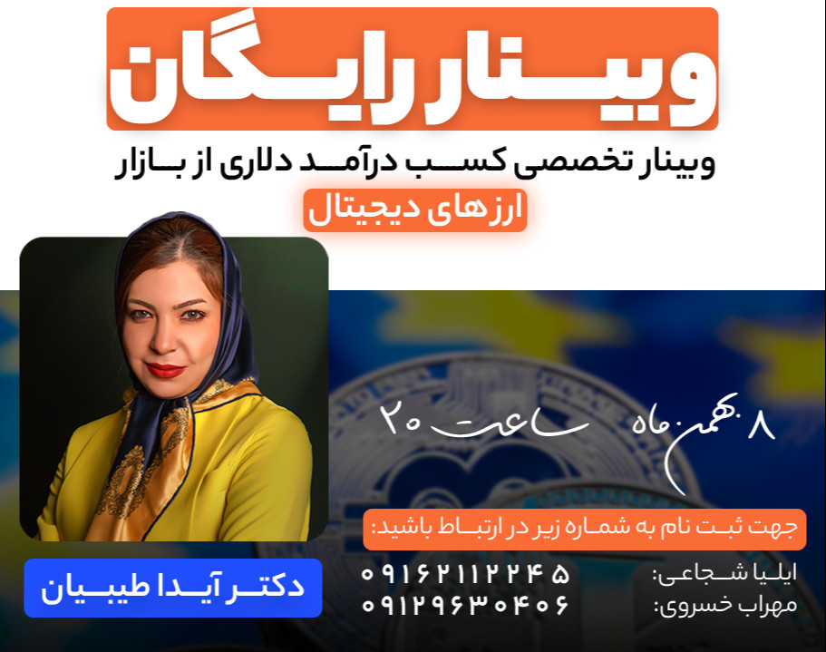 وبینار رایگان کسب درآمد دلاری از بازار ارزهای دیجیتال