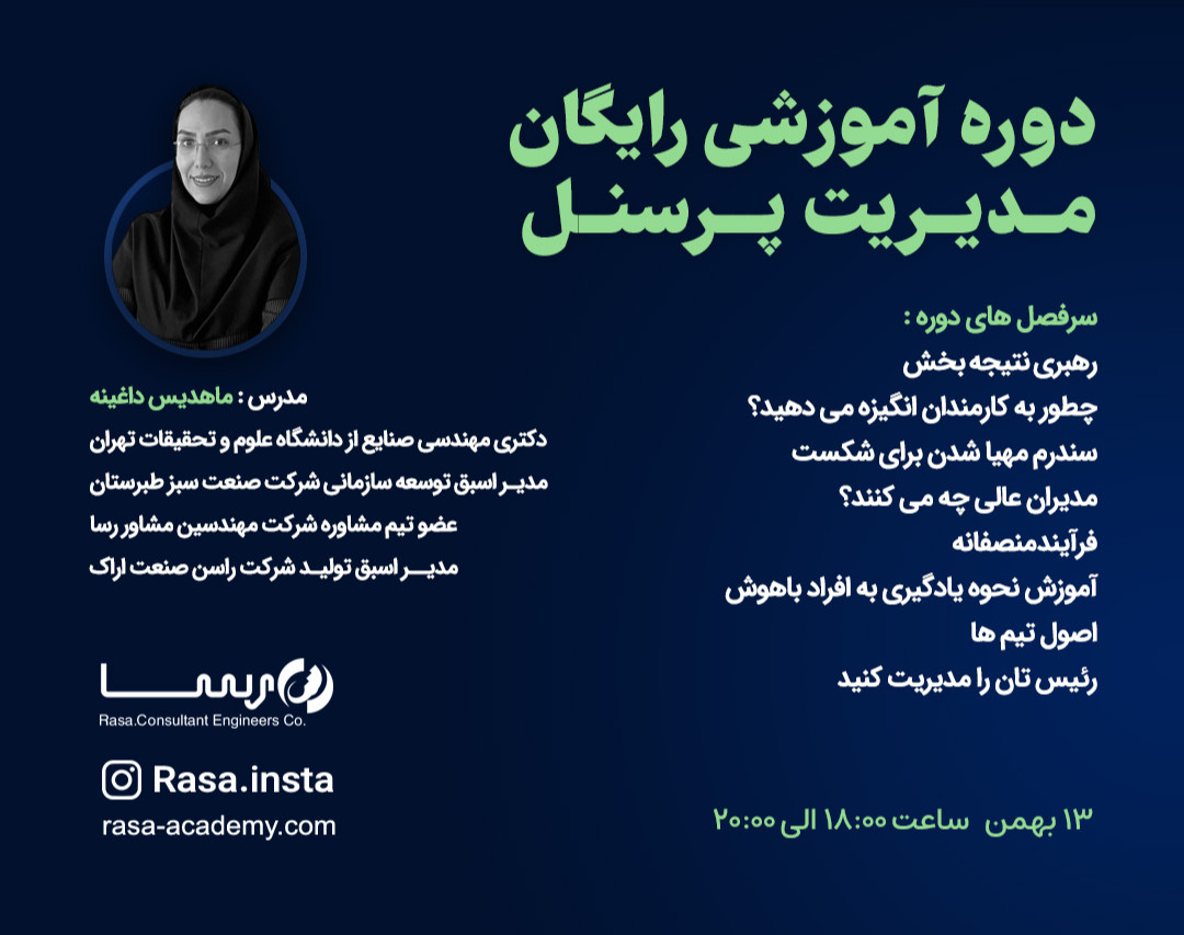 وبینار رایگان مدیریت پرسنل