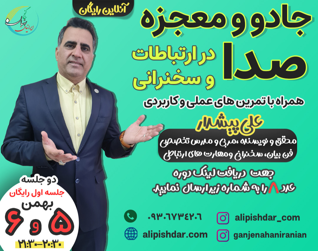 وبینار جادو معجزه صدا در ارتباطات و سخنرانی