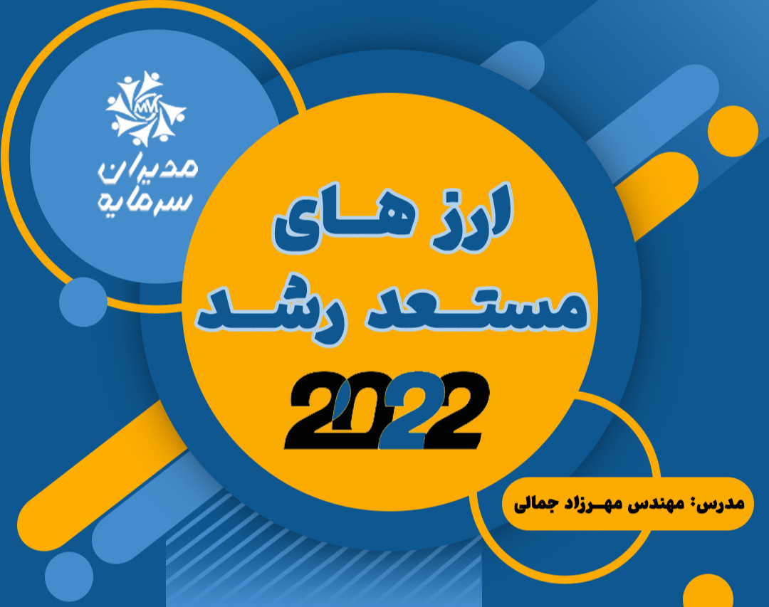 وبینار کارگاه معرفی پروژه های مستعد رشد کریپتو در سال 2022