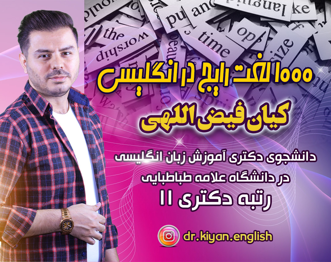 وبینار ۱۰۰۰ لغت رایج در انگلیسی