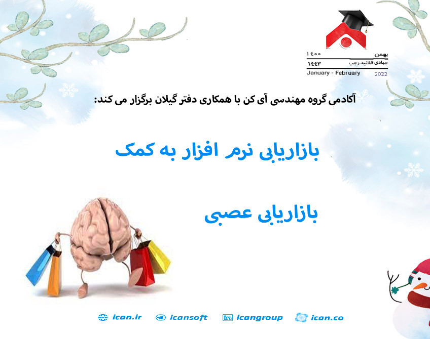 وبینار بازاریابی نرم افزار به کمک بازاریابی عصبی