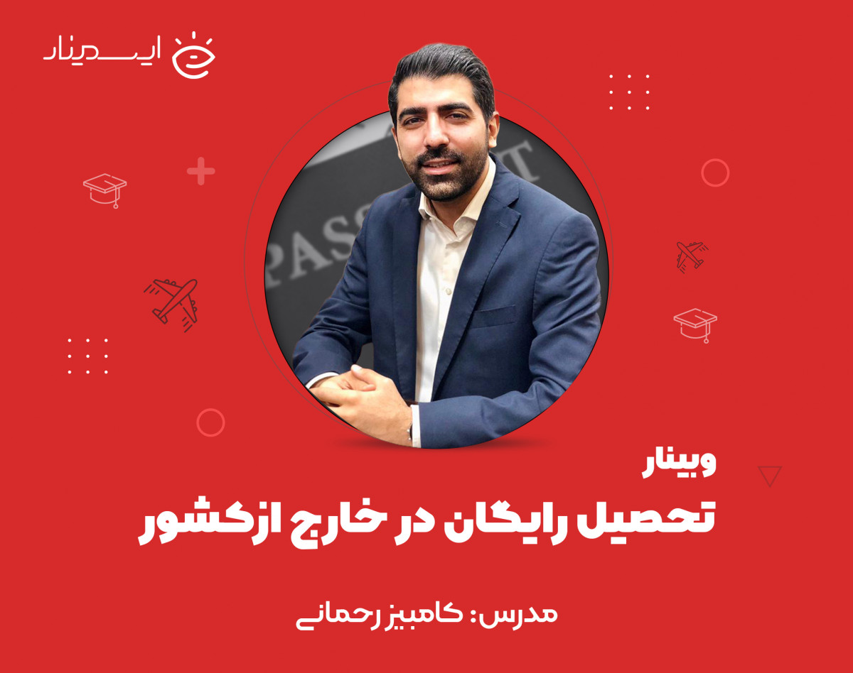 وبینار تحصیل رایگان در خارج از کشور