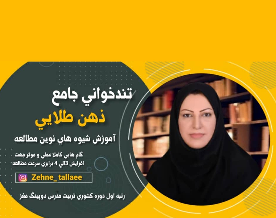 وبینار تندخوانی جامع ذهن طلایی