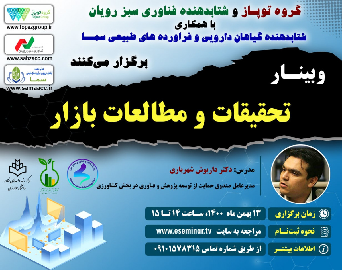 وبینار تحقیقات و مطالعات بازار