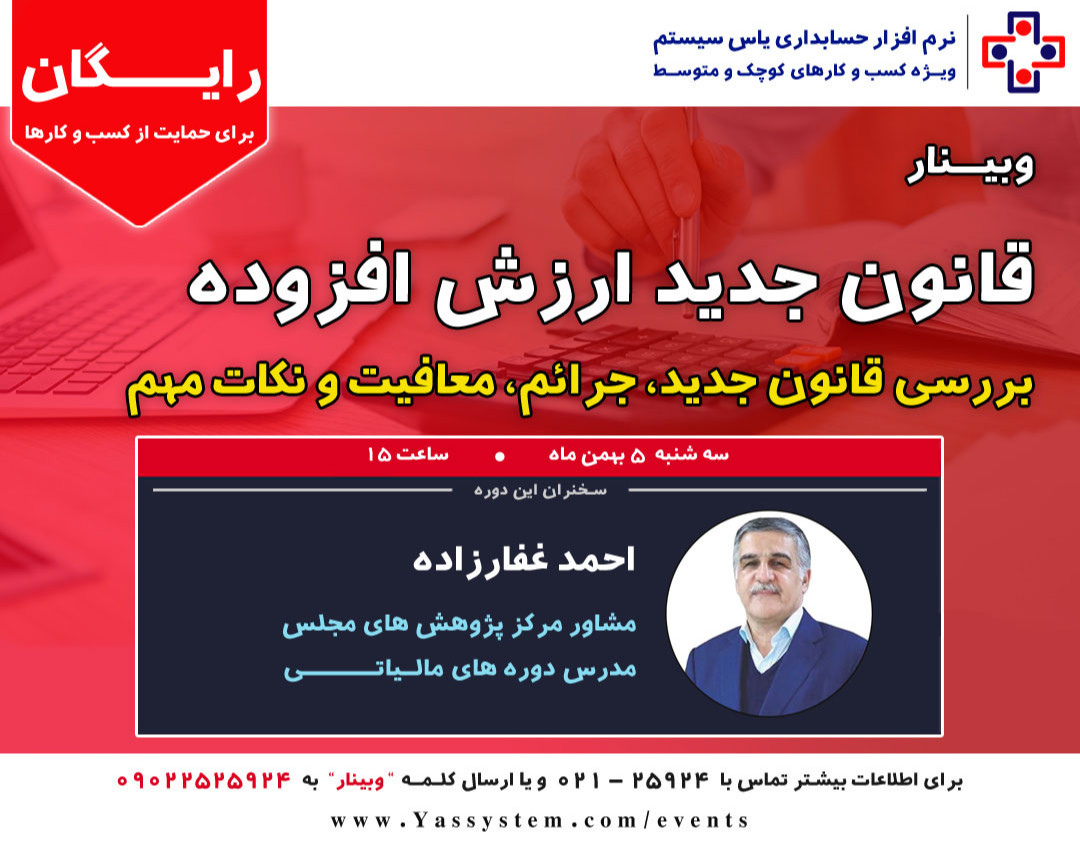 وبینار قانون ارزش افزوده جدید