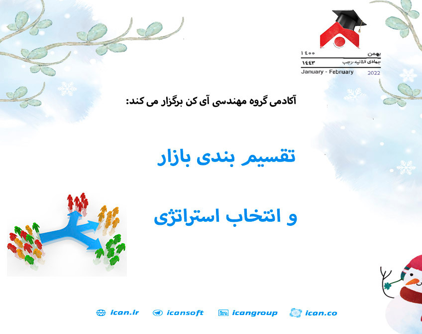 وبینار تقسیم بندی بازار و انتخاب استراتژی