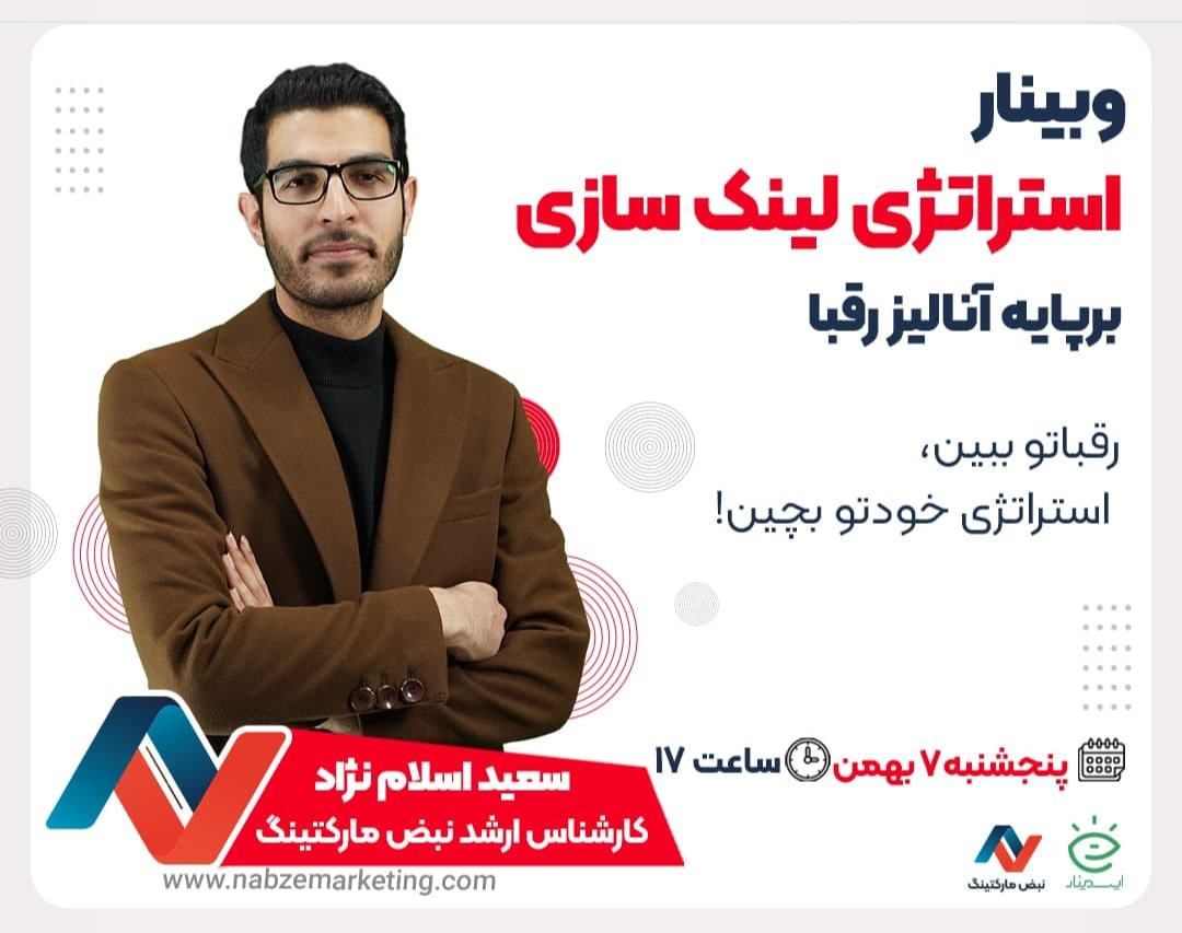 وبینار استراتژی لینک سازی بر پایه آنالیز رقبا