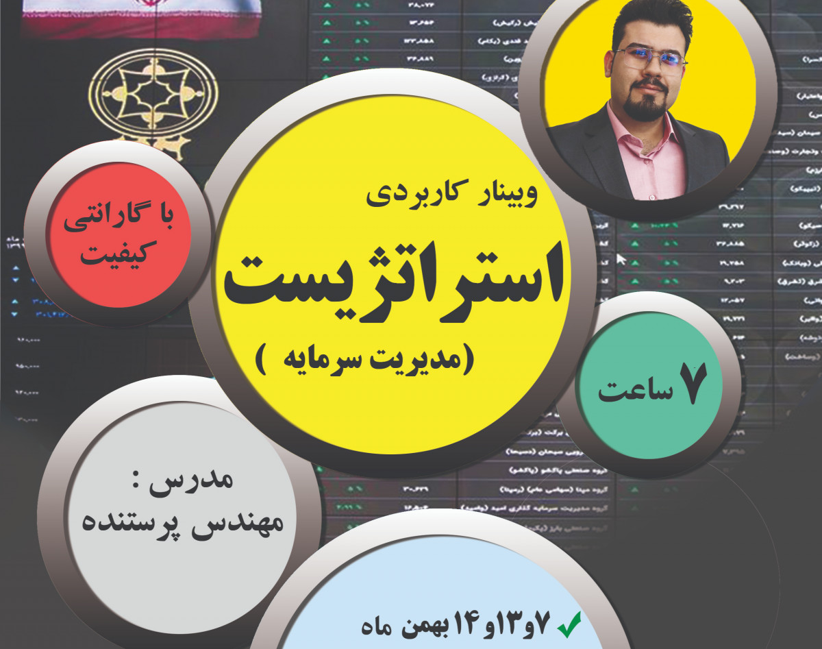 وبینار استراتژیست (مدیریت سرمایه )