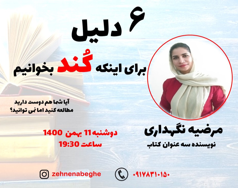 وبینار 6 دلیل برای اینکه کُند بخوانیم!