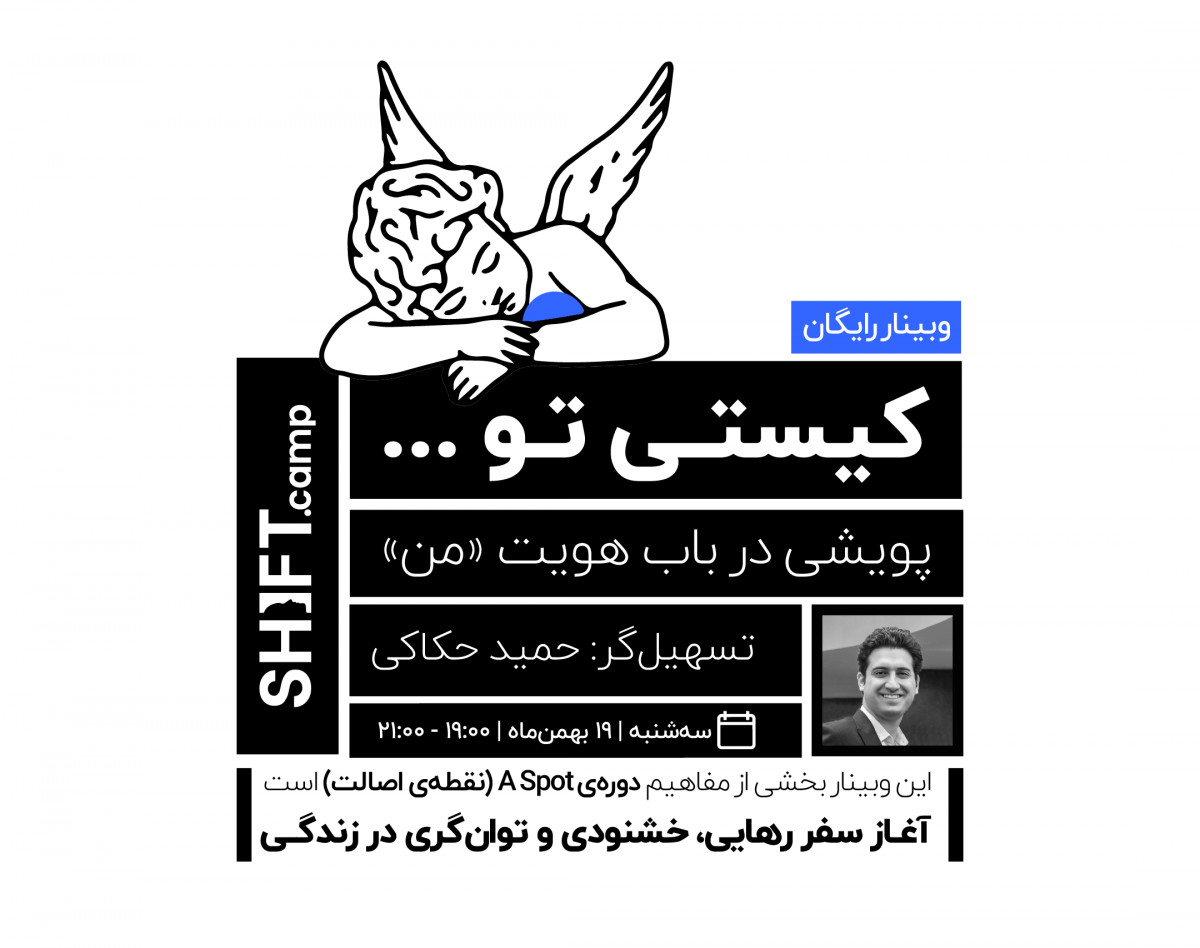 وبینار کیستی تو