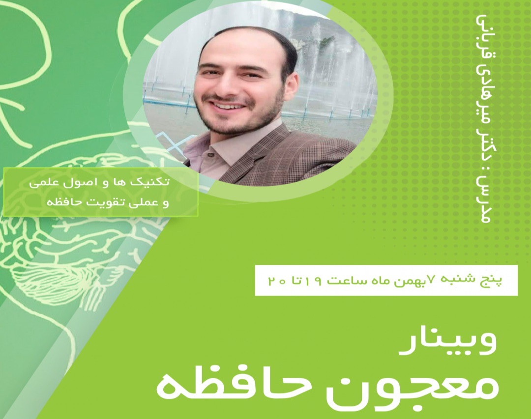 وبینار معجون حافظه