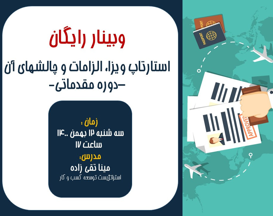 وبینار استارتاپ ویزا، الزامات و چالشهای آن