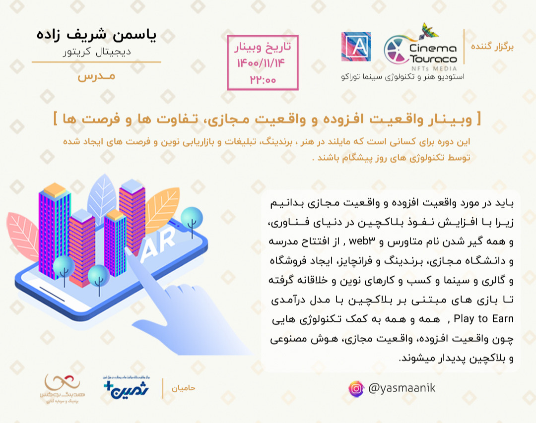 وبینار معرفی واقعیت افزوده و واقعیت مجازی. تفاوت ها و کاربردها در هنر تبلیغات و صنایع