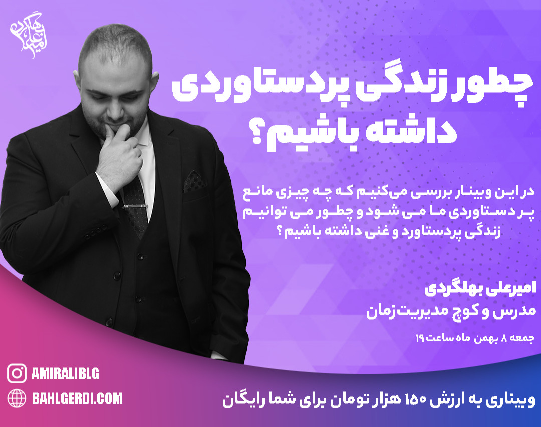 وبینار چطور زندگی پردستاوردی داشته باشیم؟